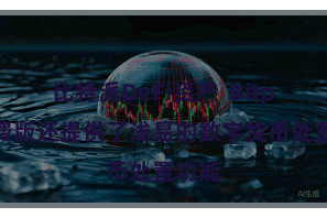 比特派DeFi资产  Bitpie免费版还提供了浅易的数字货币处置功能