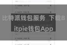 比特派钱包服务  下载Bitpie钱包App